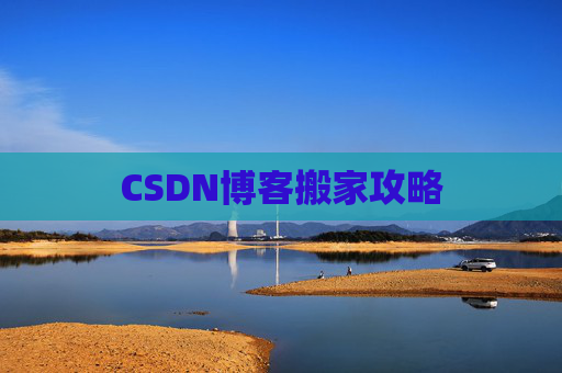 CSDN博客搬家攻略