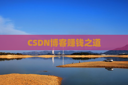 CSDN博客赚钱之道 CSDN博客赚钱之道